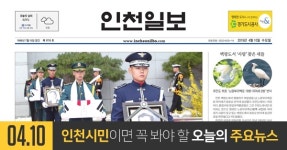 [오늘의 인천 뉴스] 2019년 4월 10일(수)