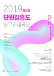 안산단원미술관, 단원 김홍도 연구과제 공모