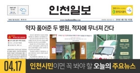 [오늘의 인천 뉴스] 2019년 4월 17일(수)