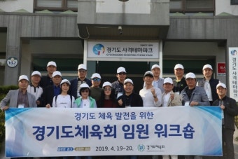 경기도체육회, 19일~20일 도체육회 임원 워크숍 개최
