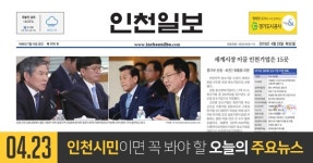 [오늘의 인천 뉴스] 2019년 4월 23일(화)
