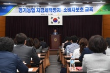 경기농협, 자금세탁방지.소비자보호교육 실시