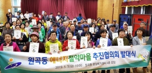 안산 원곡동 에너지절약마을 추진협 발대식