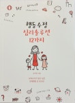 [새책] 행동수정 심리솔루션 12가지