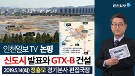 [인천일보TV논평]신도시 발표와 GTX-B 건설 /정흥모 경기본사 편집국장
