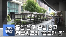 [오늘의 현장]공실 늘고 손님 줄고…송도 커낼워크 쓸쓸한 봄