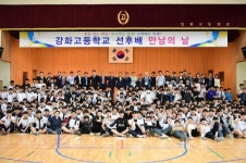 강화고등학교, 스승의 날 기념 선후배 만남의 날 행사