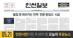 [오늘의 인천 뉴스] 2019년 5월 21일(화)