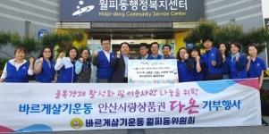 안산시 월피동 바르게살기위원회, 소외계층에 나눔 행사