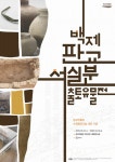 백제 판교 석실분 출토 유물展...내년 4월말까지 판교박물관 열려