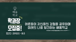 배움학교, 평생교육 분야 학과장 모집