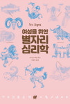 [새책] 여성을 위한별자리 심리학
