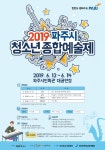 12일부터 14일까지 파주청소년종합 예술제