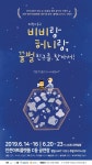 마구 쓴 플라스틱 때문에 사라진 … 꿀벌 친구를 찾아서