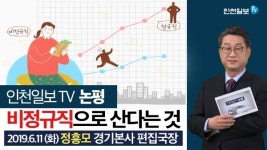 [인천일보TV 논평]비정규직으로 산다는 것 /정흥모 경기본사 편집국장