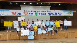 안양과천교육지원청, 청계학생자율동아리 발대식