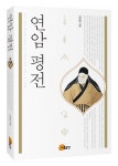 [새책] 연암 평전