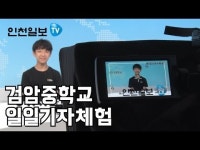 지역뉴스 만들기 뿌듯해요...검암중 인천일보 기자체험
