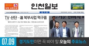 [오늘의 경기 뉴스] 2019년 7월 9일(화)