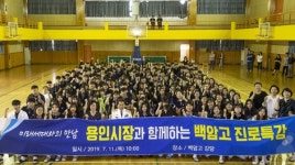 백군기 용인시장, 백암고 학생 300여명 대상 특강