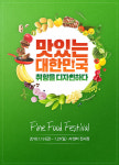 파인푸드 협성대점 - 4916 | 2019 파인푸드페스티벌 19일 개막