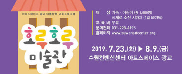 아트스페이스 광교, 호루호루미술관 운영
