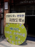[곽현숙의 배다리 이야기] 8. 배다리를 관통하는 관통도로는