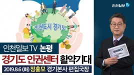 [인천일보TV 논평]경기도 인권센터 활약 기대 /정흥모 경기본사 편집국장