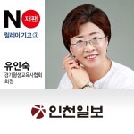 [NO재팬 릴레이기고] 3. 유인숙 경기평생교육사협회 회장