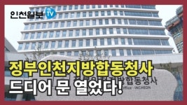 [인천일보PICK] 인천 도화동에 신축 정부청사 문 열다!