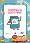 용인시 어린이집 통합 안전 매뉴얼 제작 배부