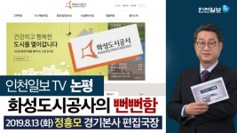 [인천일보TV 논평] 화성도시공사의 뻔뻔함  /정흥모 경기본사 편집국장