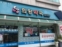 연천군 전곡 버스터미널 공공심야약국 자동심장충격기 설치