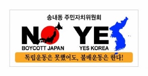 동두천 송내동자민자치위원회 노노재판 예스코리아 스티커 배부