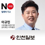 [NO재팬 릴레이기고] 14. 이규민 경기도수원월드컵경기장관리재단 사무총장