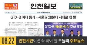 [오늘의 인천 뉴스] 2019년 8월 22일(목)