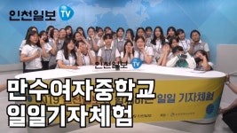 만수여자중학교 일일기자체험