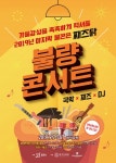 광주시, 불량콘서트-마지막 불콘은 째즈닭 개최