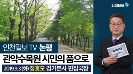 [인천일보TV 논평] 관악수목원 시민의 품으로 / 정흥모 경기본사 편집국장