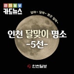 [카드뉴스] 인천 달맞이 명소 5선