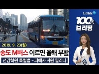 [100초 브리핑]송도M버스 이르면 올해 부활 外 190923