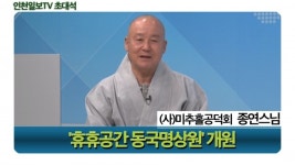 [인천일보TV 초대석] 바쁜 현대인 명상으로 치유를… (사)미추홀공덕회/종연스님