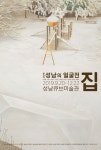 [경기문화읽기] 2019 성남의 얼굴전-집 12월22일까지 성남큐브미술관