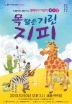 아이들 창작 뮤지컬 목 짧은 기린 지피