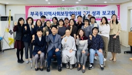 안산시 부곡동, 제2기 지역사회보장협의체 성과보고회