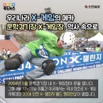 [카드뉴스]문학경기장 X-게임장, 역사 속으로
