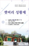안산문화원, 잿머리성황제·팔곡당산제·별망성산신제