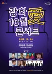 강화군, 2019 강화 10월 愛 콘서트 개최