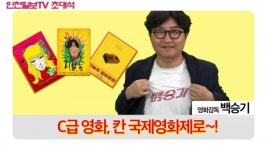 [인천일보TV 초대석] C급 영화, 칸 국제영화제로~! / 백승기 영화감독