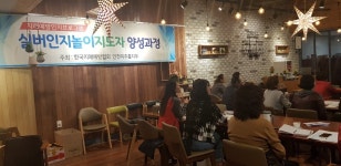한국치매예방협회 미추홀지부, 실버인지놀이지도자 양성과정 개강식